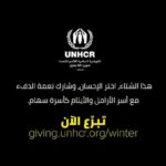 Khaled Anwar Instagram – 2020 has been a difficult year for everyone, but it has been extremely challenging for refugee and displaced families.

This winter, without your help, many will simply not be able to stay safe during the coldest months.

Please commit to kindness for refugees. Donate now! 

http://unh.cr/6005a3af105

#WarmTheirHearts

في 2020 لاجئين كتير عانوا بسبب انتشار جائحة كوفيد19، والمعاناة بتزيد كل يوم في الشتاء.

‎ساعدونا مع مفوضية اللاجئين إننا نوفر لهم بطاطين وأكل ووسائل تدفئة تساعدهم خلال فصل الشتاء.
‎ادعموهم من اللينك ده

http://unh.cr/6005a3af105

#دفي_قلوبهم 

@unhcregypt