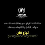 Khaled Anwar Instagram - 2020 has been a difficult year for everyone, but it has been extremely challenging for refugee and displaced families. This winter, without your help, many will simply not be able to stay safe during the coldest months. Please commit to kindness for refugees. Donate now! http://unh.cr/6005a3af105 #WarmTheirHearts في 2020 لاجئين كتير عانوا بسبب انتشار جائحة كوفيد19، والمعاناة بتزيد كل يوم في الشتاء. ‎ساعدونا مع مفوضية اللاجئين إننا نوفر لهم بطاطين وأكل ووسائل تدفئة تساعدهم خلال فصل الشتاء. ‎ادعموهم من اللينك ده http://unh.cr/6005a3af105 #دفي_قلوبهم @unhcregypt
