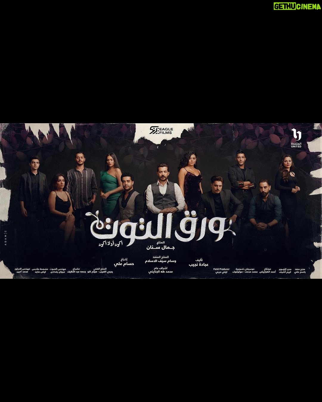 Khaled Anwar Instagram - مسلسل #ورق_التوت الان علي @cbcegypt و @watchit