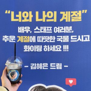 Kim Dong-hee Instagram - @kimhyeeun11 
얼마 전 선배님께서 ‘너와 나의 계절’ 현장에
맛있는 분식과 커피를 보내주셨어요 ㅎㅎ
항상 아들 같이 챙겨주시고 생각해 주셔서 
감사드립니다 선배님💙👍🏻