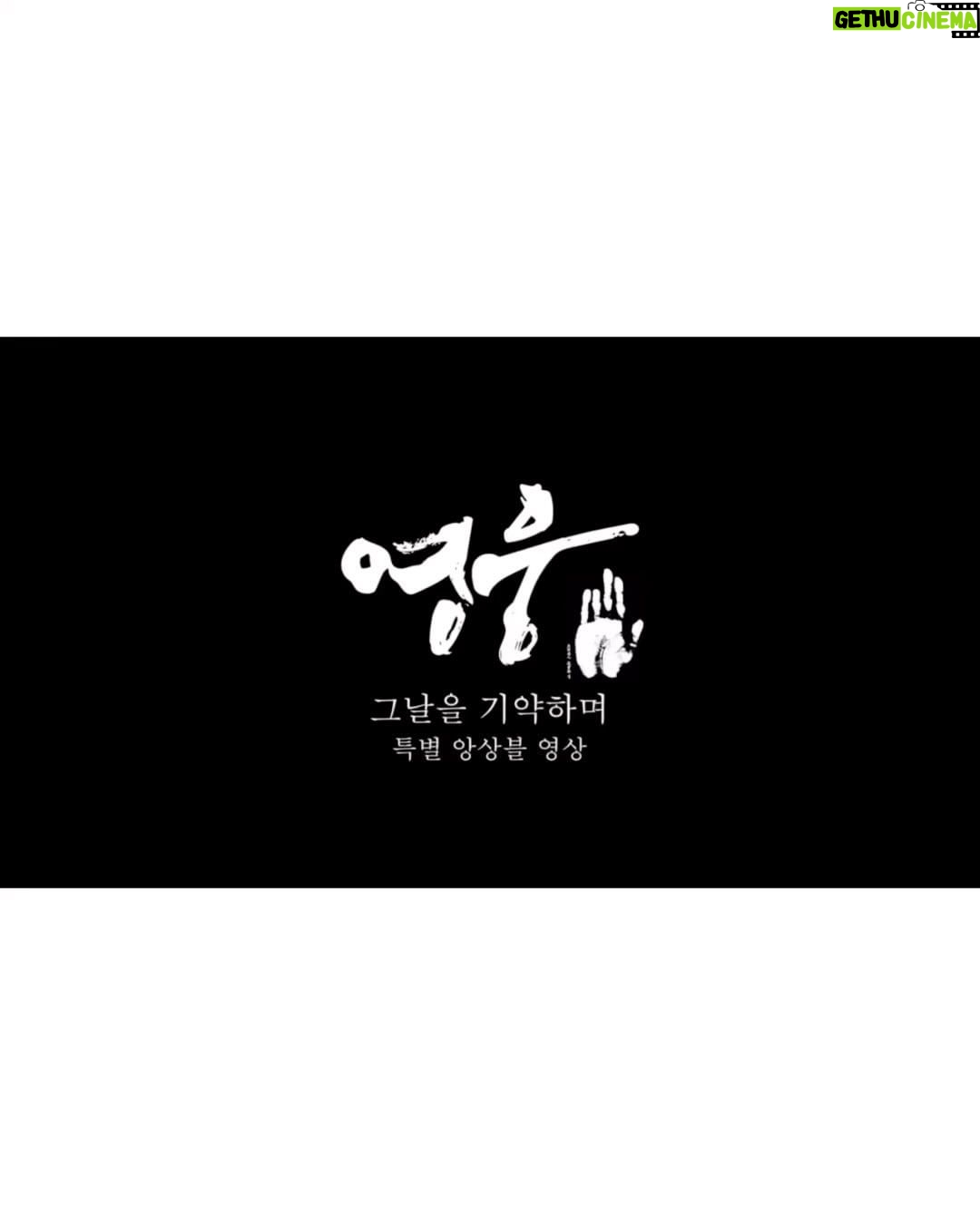 Kim Go-eun Instagram - 영원히 기억될 #영웅 행복하고 감사했던 🤍