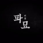 Kim Go-eun Instagram - 2월22일!! #파묘 2차 예고 🫣🖤