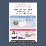 Kim Jae-joong Instagram – 日本もまだ暑いみたいだね🔥🔥🔥夏バテ注意だよ！
LILAY OFFICIAL WEB STOREでわくわくするキャンペーンが始まるよ。
僕お気に入りの写真が限定トレカになったよ。楽しみにしててね。

————————————————————
キャンペーン内容
①限定トレカにシークレットデザインが登場！
②ジェジュンさんへあなたのメッセージを届けよう💐

LILAY OFFICIAL WEB STOREで、対象商品を購入すると
「①限定トレカのシークレットデザイン」「②メッセージブック参加応募用紙」
がついてくる！
メッセージブックは応募用紙にメッセージを書いてポストへ投函するだけ。
(応募用紙は数量限定です。）
※発売日や応募方法等の詳細は ＠lilay0510 を必ずチェックしてください。
————————————————————

#トリートメントバーム
#フリーバーム
#ジェジュン
#PR