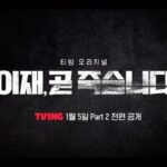 Kim Ji-hun Instagram - _ “모든 죽음이 연결되어 있었다!“ ▶️ 박태우 본격 등장 ◀️ #이재곧죽습니다 part2 #박태우 #deathsgame #もうすぐ死にます @tving.official @primevideo @primevideoth @primevideoph @primevideoid @primevideosg @primevideomy
