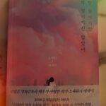 Kim Ji-soo Instagram - 소재원 작가님의 신작 벼랑 끝이지만 아직 떨어지진 않았어 잔혹하게 아름다운 이 책을 읽고 제 마음의 큰 위로가 되었고 다시 한번 삶의 큰 동기부여가 생겼습니다. “이제 행복해질 시간이야!” The new essay written by So Jae-won Despite on the edge of a cliff, I haven‘t fallen yet. Reading this brutally beautiful book has provided immense comfort to my heart and once again sparked significant motivation in my life. “Now is the time to be happy!“
