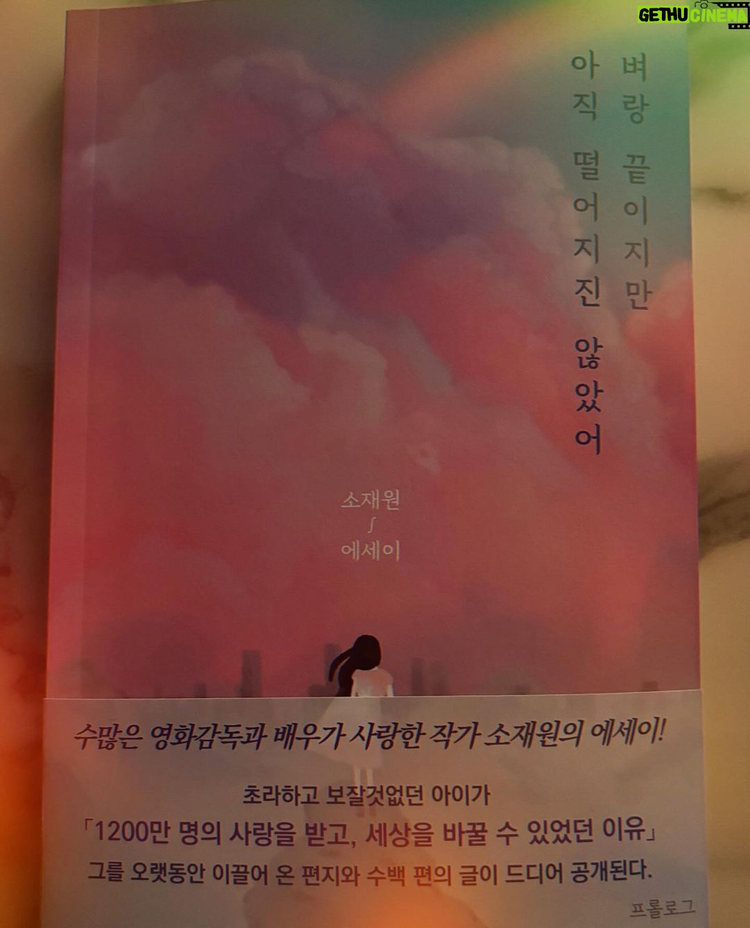 Kim Ji-soo Instagram - 소재원 작가님의 신작 벼랑 끝이지만 아직 떨어지진 않았어 잔혹하게 아름다운 이 책을 읽고 제 마음의 큰 위로가 되었고 다시 한번 삶의 큰 동기부여가 생겼습니다. “이제 행복해질 시간이야!” The new essay written by So Jae-won Despite on the edge of a cliff, I haven‘t fallen yet. Reading this brutally beautiful book has provided immense comfort to my heart and once again sparked significant motivation in my life. “Now is the time to be happy!“
