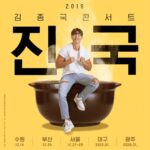 Kim Jong-kook Instagram - ㅎ약속대로 연말 공연 갑니다 ㅎ 이래도 되나~ 싶게 재밌게 놀아봅시다 ㅎ #연말공연 #김종국 #김종국콘서트 #진국 #할얘기가많네요 #나눠봅시다 [공연안내] 2019 김종국 콘서트 . 서울 12.27(금)~12.28(토) 경희대학교 평화의전당 수원 12.14(토) 경기도문화의전당 대극장 부산 12.24(화) 벡스코 오디토리움 대구, 광주 등 2020.01. 예정 As I promised , I’ll b having a year end concert! My concert schedule for this year! Hope to c u guys at one of these shows! #Kimjongkook #KimjongkookConcert #YearEndConcert
