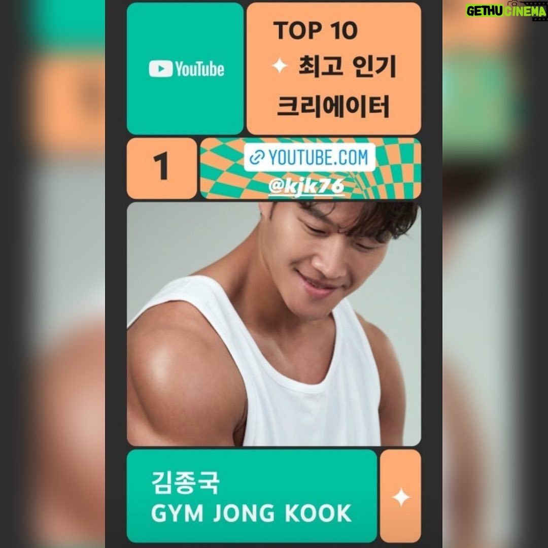Kim Jong-kook Instagram - 감사합니다! 더 열심히 하겠습니다! #유튜브 #유튜브코리아 #2021 #최고인기크리에이터 #짐종국 #1등 ㅋㅋㅋ Thank u all ! I’ll keep grindin! #Youtube #YoutubeKorea #TheTop10MostPopularCreatorsInKorea #Ranks1st #Gymjongkook