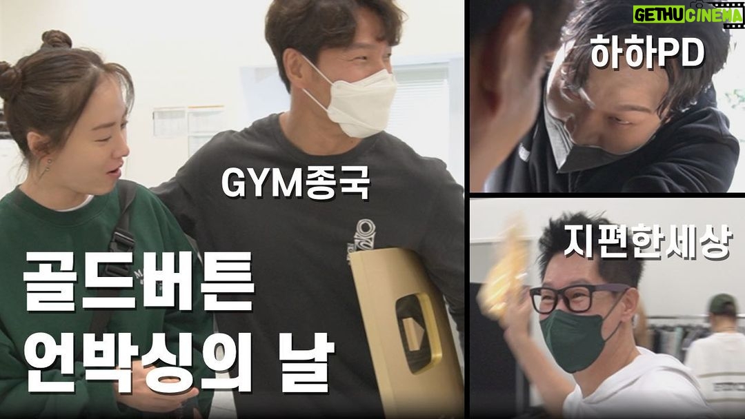 Kim Jong-kook Instagram - ㅎ 오랜만에 시원하게 웃으셔요 #유튜브 #실버버튼 #골드버튼 #언박싱 #런닝맨 #지편한세상 #하하PD #송지효 #양세찬 just laugh out loud!! #Youtube #unboxing #GoldPlayButton #SilvePlayrButton #Runningman