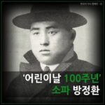 Kim Joo-ryoung Instagram - #어린이날100주년 #소파방정환선생님 #독립운동가 #한국사지식캠페인 그리고…. 어린이들이 깨끗한 공기를 마시며 코로나 없는 세상에서 맘껏 뛰놀수 있기를 바래요~🙏#happychildrensday