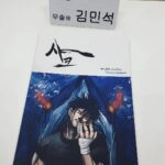 Kim Min-seok Instagram - 끊임없이 움직이자.#상어처럼#영화 #샤크#대본리딩 곧 크랭크인이에요.저에게 힘을 주소서. 카카오페이지#웹툰 원작이니 많은 관심 부탁드립니다!