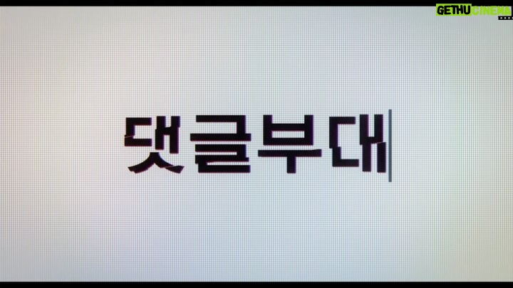 Kim Sung-cheol Instagram - 댓글부대 3월 27일 커밍순!