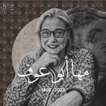 Kinda Alloush Instagram – البقاء لله خبر حزين جداً ومفجع رحيل الفنانة الرائعة المحبوبة مها أبو عوف كانت وديعة ولطيفة حضورها دايماً جميل ومحبب.. ابتسامتها ورقيها لايمكن نيسانهما الرحمة لروحها والعزاء لأسرتها وأهلها وأحبابها 💔💔🙏🏻🙏🏻