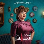 Kinda Alloush Instagram - #ستات_بيت_المعادي يومياً على شاهد VIP اتمنى تستمتعوا بمتابعته.. 😍😍❤️ تأليف: محمود عزت اخراج: محمد سلامة @mohamedsalama.official @injyelmokkaddem @taraemad @ahmed.wafik @mirhanhusseinmima @enjykiwan @sabry_fawwaz @entsar_actress_official @cheriffhafez @shahid.vod @sproductionseg