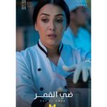 Kinda Alloush Instagram - #ضي_القمر 🤍🤍🌚 #الشيف_عليا #كندة_علوش تأليف:يسري الفخراني عبير سليمان إخراج:أحمد حسن انتاج: @aromastudios @synergy.tamermursi @dmctv.eg @watchitmena