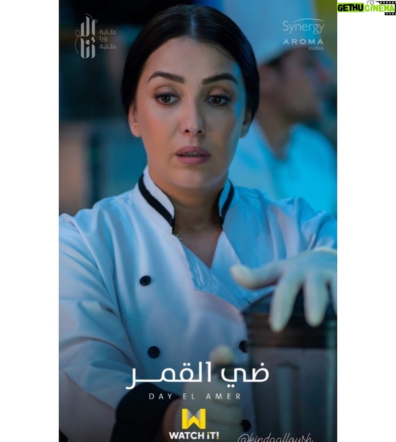 Kinda Alloush Instagram - #ضي_القمر 🤍🤍🌚 #الشيف_عليا #كندة_علوش تأليف:يسري الفخراني عبير سليمان إخراج:أحمد حسن انتاج: @aromastudios @synergy.tamermursi @dmctv.eg @watchitmena