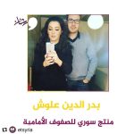 Kinda Alloush Instagram - شكراً @etsyria 😍 حبيبي المجتهد الدؤوب دائماً شايفة حالي فيك 🙏🏻❤️ @bader.alloush #Repost @etsyria تمكنّ #بدرالدين_علوش من تحقيق معادلة فنية ناجحة عبر دخوله ميدان الإنتاج من بوابة شبكة MBC ليشغل منصب Producer ضمن استوديوهات MBC للإنتاج والتي كانت آخر أعمالها مسلسل #سوق_الحرير في موسم #رمضان2020. .. وبدر هو شقيق النجمة السورية #كندة_علوش ويعيش في القاهرة منذ عدة سنوات حيث حقق حضوراً فنياً في الوسط الفني ليطل اسمه عبر شارة «سوق الحرير» كمغامر وصل إلى الصفوف الأمامية. .. من #etsyria.. #خليك_بالبيت ونحن #نشاهد_معك