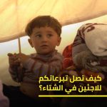 Kinda Alloush Instagram - كيف تصل تبرّعات الشتاء إلى الأسر اللاجئة؟ مع تدنّي درجات الحرارة إلى ما دون الصفر في كثير من المناطق التي يعيش فيها اللاجئين، تعتمد آلاف الأسر الآن على المساعدات من المفوضية لتوفير الدفء. وتبرعات أهل الخير هي أحد المصادر الأساسية للتمويل. حطّوا ايدكن معنا لأن #ايد_واحدة_ما_تدفي @unhcr_arabic