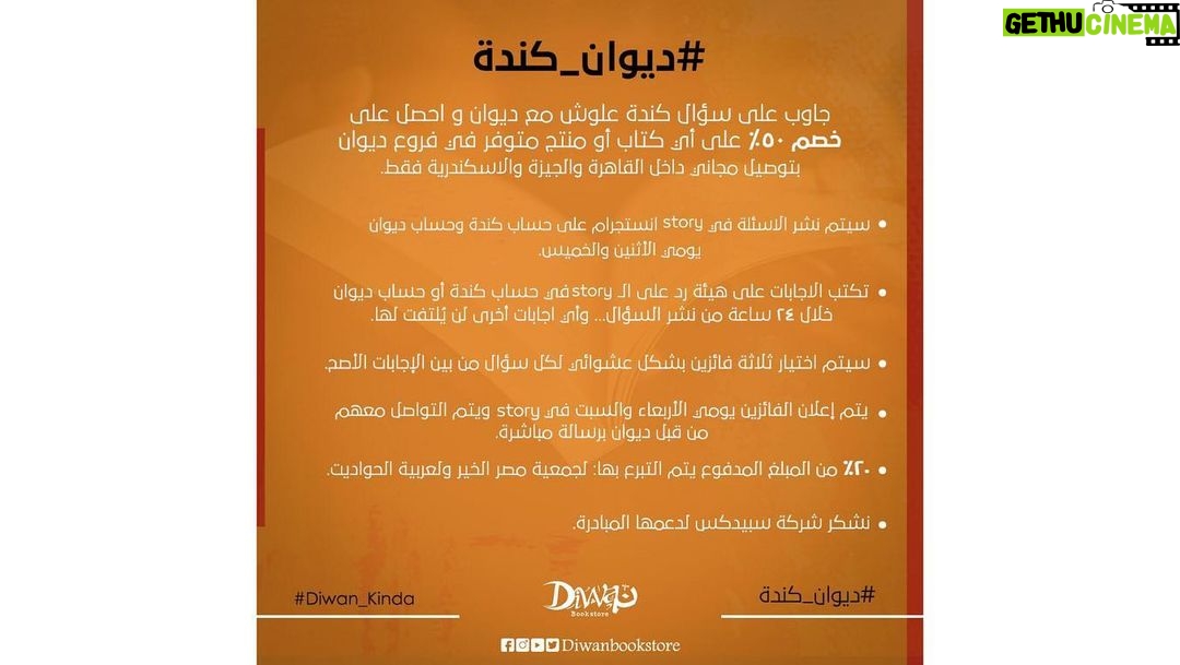 Kinda Alloush Instagram - كل سنة وانتو طيبين ورمضان كريم ويارب تكونوا جميعاً بألف خير في الوقت الصعب الي احنا بنمر بيه القراءة ليها دور عظيم بإنها تسلينا وتوعينا وتملى وقتنا بمعلومات مهمة عشان كده اطلقنا انا وديوان حملة #ديوان_كندة عشان نخلي الحصول على الكتب ممتع وسهل ومش مكلف وعشان نساهم من خلال الحملة دي ومعاكم بفعل الخير ديوان_كندة مبادرة كندة علوش مع مكتبة ديوان: جاوب على سؤال كندة و ديوان و احصل علي خصم 50% على اي كتاب او منتج من اختيارك متوفر في فروع ديوان مع توصيل مجاني داخل القاهرة و الاسكندرية فقط. - سيتم نشر الاسئلة يومي الأثنين والخميس في story انستجرام على الحساب الخاص بكندة والحساب الخاص بديوان على انستجرام. - تكتب الاجابات في صورة رد على الـ story في حساب كندة أو حساب ديوان خلال ٢٤ ساعة من نشر السؤال .. أي إجابات أخرى لن يتم الالتفات لها. - سيتم اختيار ثلاثة فائزين بشكل عشوائي لكل سؤال من بين الإجابات الأصح والأدق. - يتم اعلان الفائزين في story على حساب كندة وحساب ديوان علي انستجرام يومي الأربعاء والسبت ويتم التواصل معهم من قبل ديوان عن طريق رسالة مباشرة. ٢٠٪ من المبلغ المدفوع يتم التبرع بها: لجمعية مصر الخير و لعربية الحواديت. نشكر شركة سبيدكس لدعمها المبادرة. #diwan #diwanbookstore #bookdelivery #reader #read #reading #library #books #readingtime #stayhome #staysafe #besafe #stayhomestaysafe @diwan_bookstore @mad_solutions #ديوان_كندة #كندة_علوش #مكتبة_ديوان #Diwan_Kinda #StaySafe #StaySafe #diwanbookstore