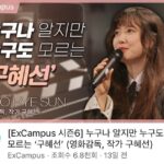 Koo Hye-sun Instagram - 성균관대학교 EXCampus '누구나 알지만 누구도 모르는 구혜선' 강연이 인기 동영상 1위에 자리해 있어 매우 송구스러운 마음인데요. ㅠㅠ 성균관대학교 교수님들의 아름다운 강연도 함께 공유해주시고 많은 관심부탁드려요. https://youtu.be/wnguCAsygZ4
