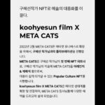Koo Hye-sun Instagram - 오는 2월 13일 출시하는 PFP NFT에 대하여 조금 더 설명드릴게요. 저희 프로젝트는 예술품의 연장선으로 발행된 기존 NFT와는 달리 유틸리티성이 더해진 PFP NFT 형식으로 발행이 되는데요. ‘Profile Pictures’의 약자인 PFP NFT(Non Fungible Token, 대체불가토큰)란. 사용자들이 SNS 플랫폼에서 프로필 사진으로 사용할 수 있는 NFT의 일종입니다. 위 작품은 국내 NFT 프로젝트 ‘메타캣 유니버스(Meta Cats Universe)’의 NFT 캐릭터와 저의 그림 '무제'를 콜라보레이션한 작품이고요. 오는 2월 13일 1만개의 CARD ART와 3천개의 Signed ART를 선보여 드릴 계획이여요. (*메타캣 유니버스의 NFT는 지난달 29일 1차 판매 수량 3000개를 5초 만에 완판하였고요. 이어 30일 진행된 2차 판매 6000개 수량은 13초만에 완판한 프로젝트 팀이여요. 국내 NFT 프로젝트 중 최단 시간 판매 기록을 세운 프로젝트 팀으로써! 시장성에 대한 어마무시한 자부심을 가지고 함께 작업을 하고 있어요! 열일하는건 정말 재미있는 일이지요.) 모두 힘든 시간일테만 또 힘을 내쟈요!