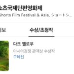 Koo Hye-sun Instagram - 단편 영화 '다크 옐로우'가 제24회 쇼트쇼츠 국제단편영화제 '아시아 경쟁 부문'에'관객상'을 수상했다는 소식을 전달 받았습니다. 인생은 롤러코스터!!!심쿵!!!!! (주연-안서현.연제환.윤혁진. 임지규.구혜선/감독-구혜선)