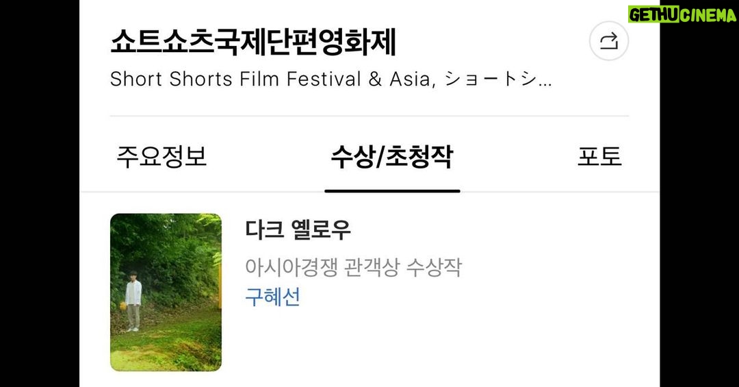 Koo Hye-sun Instagram - 단편 영화 '다크 옐로우'가 제24회 쇼트쇼츠 국제단편영화제 '아시아 경쟁 부문'에'관객상'을 수상했다는 소식을 전달 받았습니다. 인생은 롤러코스터!!!심쿵!!!!! (주연-안서현.연제환.윤혁진. 임지규.구혜선/감독-구혜선)