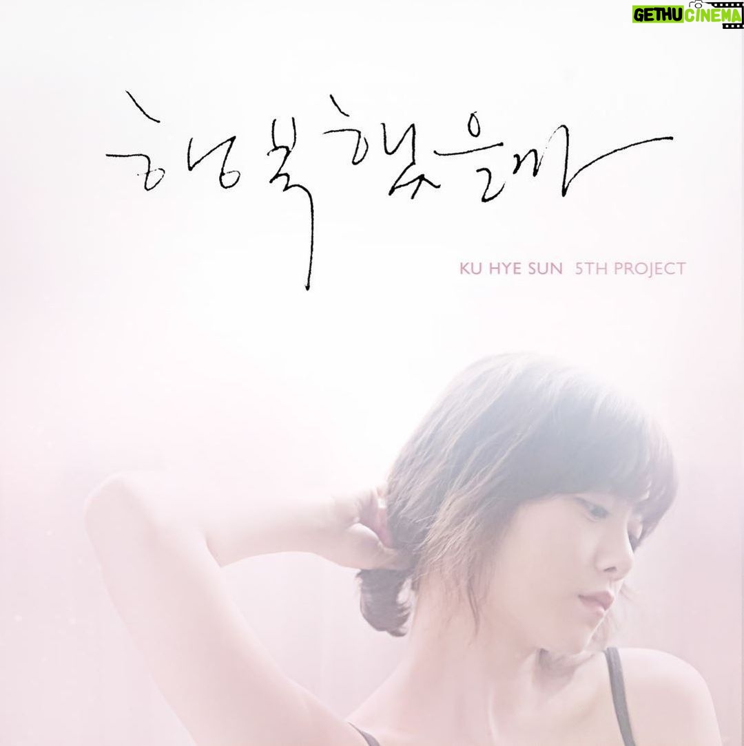 Koo Hye-sun Instagram - 행복했을까. 의 새로운 MV를 유튜브 채널 (스튜디오 구혜선)에 업로드하였어요. Try광고 B컷들로 구성한 내용이고요. https://youtu.be/llY92p8i7oM (인스타 메인 프로필 주소를 클릭하시면 되어요!)