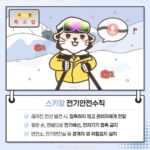 Koo Hye-sun Instagram – KESCO 한국전기안전공사……스키장…전기…안전수칙……👍