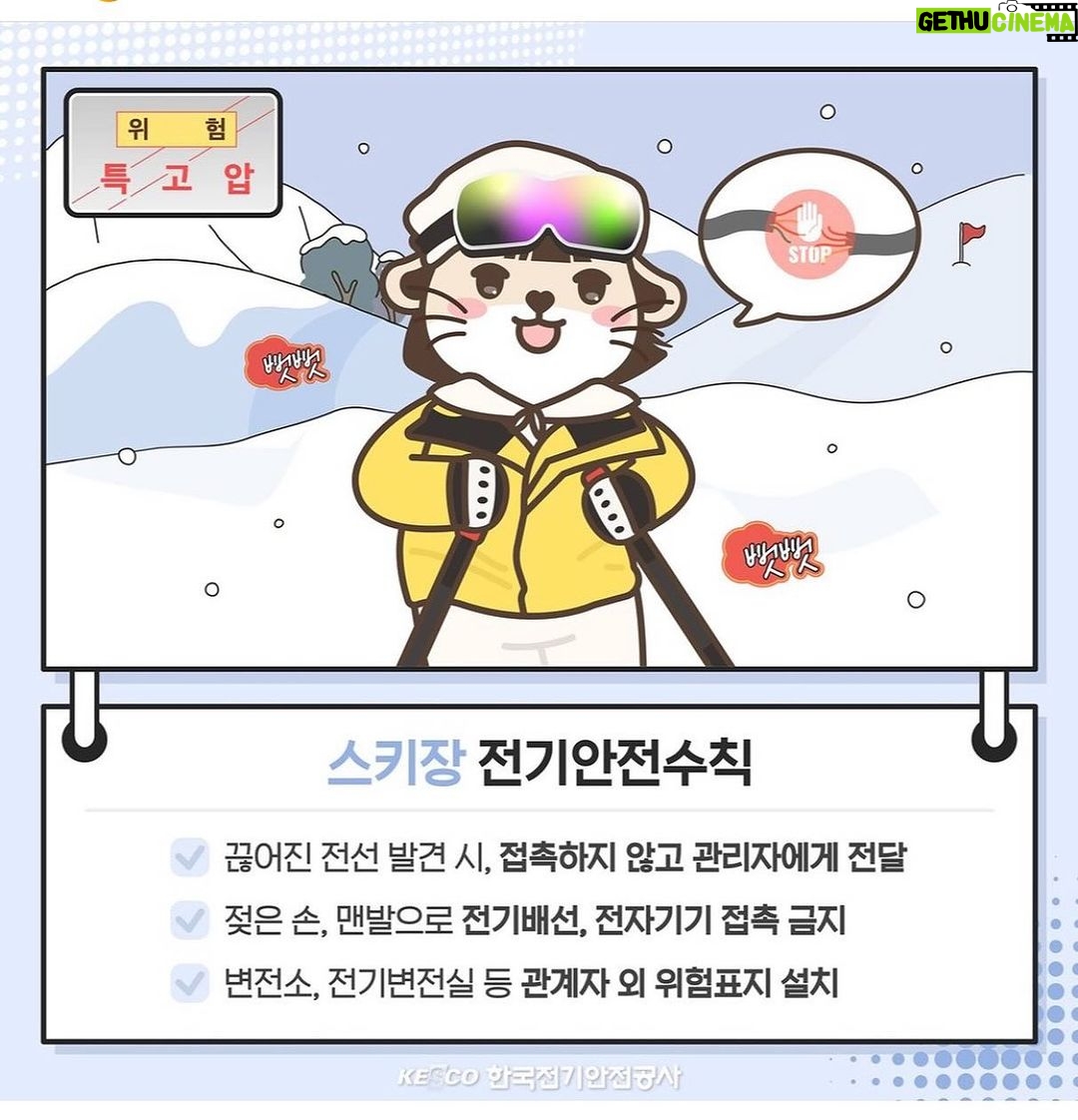 Koo Hye-sun Instagram - KESCO 한국전기안전공사......스키장...전기...안전수칙......👍