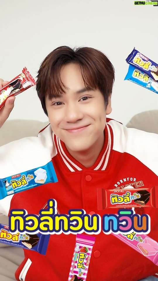 Korapat Kirdpan Instagram - ลองยัง? ทิวลี่ ทวิน ยิ่งแช่ยิ่งฟิน 2 ชิ้น 2 บาท เวเฟอร์กรอบๆเย็นๆ อร่อยฟินตาโตแก้มป่องกันไปเลย แล้วมาร่วมสนุกกิจกรรมบนเพจเฟซบุคทิวลี่ ลุ้นรับรางวัลมากมายทั้ง ipad, Nintendo lite, หูฟัง Sony และ ตู้เย็นมินิ ติดตามรายละเอียดเพิ่มเติมได้ที่ https://www.facebook.com/TivoliThailand นะครับ #ทิวลี่ทวิน #อร่อยฟิน2ชิ้น2บาท #ยิ่งแช่เย็นยิ่งฟิน #อร่อยฟินตาโตแก้มป่อง