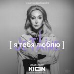 Kristina Orbakayte Instagram - Новогоднее признание в любви по-французски, будет эксклюзивно доступно на KION с сегодняшнего дня🤍 #jetaime @kion.ru