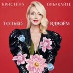 Kristina Orbakayte Instagram - Свершилось!☀️ Трек этого лета, наполненный любовью… «Только вдвоем» – песня о безмерной преданности и чувствах к любимому человеку❣️ Танцуйте и пойте вместе со мной, а также не забывайте снимать и ставить видео с хештегом #ТолькоВдвоем и отметкой @orbakaite_k Самые креативные работы будут появляться у меня в stories. ⚡️Сингл «Только вдвоем» уже доступен на всех цифровых площадках, ссылка в моём профиле ✌️#кристинаорбакайте #премьерапесни