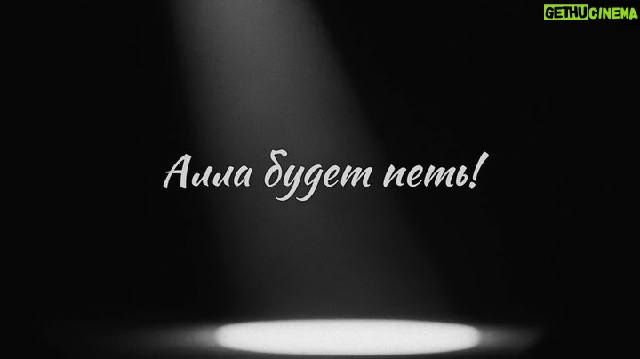 Kristina Orbakayte Instagram - С Днём Рождения, Мама! ❤️ Премьера видео «Алла будет петь» на моём YouTube канале #монтаж @dmitry.kovalev