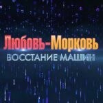 Kristina Orbakayte Instagram - «Любовь-Морковь. Восстание Машин» с 30 марта в прокате 📽️🎞️ #кристинаорбакайте #любовьморковь #любовьморковь4