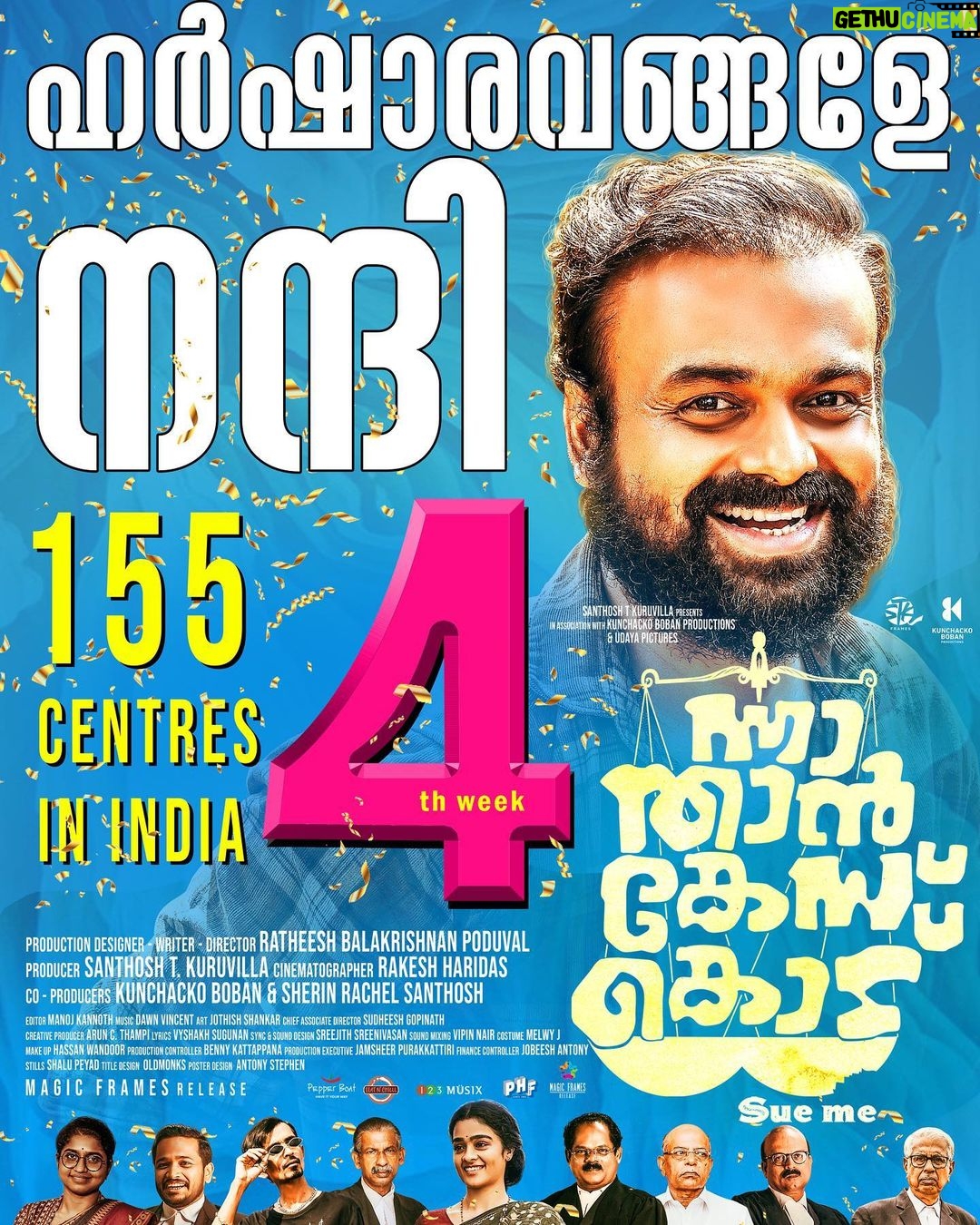 Kunchacko Boban Instagram - The celebrations are grander & louder in the 4th week! Sailing strong & holding firm in all theaters! ๐ซ 'Nna thaan case kodu' In theaters near you ๐ฟ . เดจเตเดจเดพ เดคเดพเตป เดเตเดธเตโ เดเตเดเตโ (Sue me) @nnathaancasekodu (Sue me) @kunchacks @ratheesh_balakrishnan_poduval @santhoshkuruvilla @gayathrieshankar @rajeshmadhavan @ibasiljoseph @unnimango @manojkannoth @sherin_rachel_santhosh @arun.c.thampi @iamlistinstephen @sreejith.cv.3 @magicframes2011 @manwithamovingcamera @movierepublic.in @mrprofessional.in #nnathaancasekodu #SueMe #chackochan #ratheeshBalakrishnanPoduval #santhoshKuruvilla #dawnVincent #BennyKattappana #sudheeshGopinath #jobeeshAntony #vyshakSugunan #jothishshankar #vipinnairV #melwyJ #shalupeyad #hassanwandoor #udayaPictures #ListinStephen #magicFrames #STKframes #kunchackoBobanProductions #movierepublic #mrprofessional #theaters #inCinemas