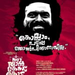Kunchacko Boban Instagram - കൊഴുമ്മൽ രാജീവനിലും ഒരു വിപ്ലവകാരിയുണ്ട്..!! നീതിയ്ക്കായുള്ള അയാളുടെ പോരാട്ടത്തിന്റെ കഥ നിങ്ങളെ ഏറെ ആവേശം കൊള്ളിയ്ക്കും..! . "വരിക വരിക കൂട്ടരേ‌.." നിങ്ങളുടെ സമീപമുള്ള തിയെറ്ററുകളിൽ.!🍿 ‘ന്നാ താൻ കേസ്‌ കൊട്‌’ (Sue me) @nnathaancasekodu (Sue me) @kunchacks @ratheesh_balakrishnan_poduval @santhoshkuruvilla @gayathrieshankar @rajeshmadhavan @ibasiljoseph @unnimango @manojkannoth @sherin_rachel_santhosh @arun.c.thampi @iamlistinstephen @sreejith.cv.3 @magicframes2011 @manwithamovingcamera @movierepublic.in @mrprofessional.in #nnathaancasekodu #SueMe #chackochan #ratheeshBalakrishnanPoduval #santhoshKuruvilla #dawnVincent #BennyKattappana #sudheeshGopinath #jobeeshAntony #vyshakSugunan #jothishshankar #vipinnairV #melwyJ #shalupeyad #hassanwandoor #udayaPictures #ListinStephen #magicFrames #STKframes #kunchackoBobanProductions #movierepublic #mrprofessional #theaters #inCinemas