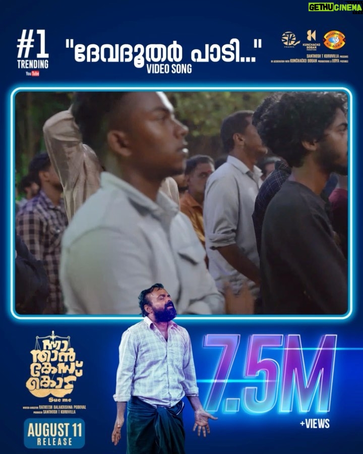 Kunchacko Boban Instagram - തുടർച്ചയായി മൂന്നാം ദിവസവും ട്രെൻഡിംഗിൽ ഒന്നാമത്! ന്നാ താൻ കേസ് കൊട് (Sue me) ആഗസ്റ്റ് 11 മുതൽ തിയെറ്ററുകളിൽ!! . https://youtu.be/aJSiOTXBNe8 . @nnathaancasekodu (Sue me) @kunchacks @ratheesh_balakrishnan_poduval @santhoshkuruvilla @gayathrieshankar @rajeshmadhavan @ibasiljoseph @unnimango @manojkannoth @sherin_rachel_santhosh @arun.c.thampi @iamlistinstephen @sreejith.cv.3 @magicframes2011 @manwithamovingcamera @mrprofessional.in #nnathaancasekodu #SueMe #chackochan #ratheeshBalakrishnanPoduval #santhoshKuruvilla #dawnVincent #BennyKattappana #sudheeshGopinath #jobeeshAntony #vyshakSugunan #jothishshankar #vipinnairV #melwyJ #shalupeyad #hassanwandoor #udayaPictures #ListinStephen #magicFrames #STKframes #kunchackoBobanProductions #mrprofessional #comingSoon #august11 #devadootharPaadi