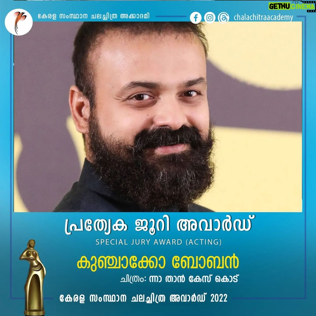 Kunchacko Boban Instagram - കേരള സംസ്ഥാന ചലച്ചിത്ര അവാർഡ് 2022 ✨ പ്രത്യേക ജൂറി അവാർഡ് : അഭിനയം കുഞ്ചാക്കോ ബോബൻ #ksfa2022 #keralastatefilmawards #keralastatefilmawards2022 #awards #filmawards #malayalamcinema #keralagovernment #kerala #malayalam Trivandrum, India