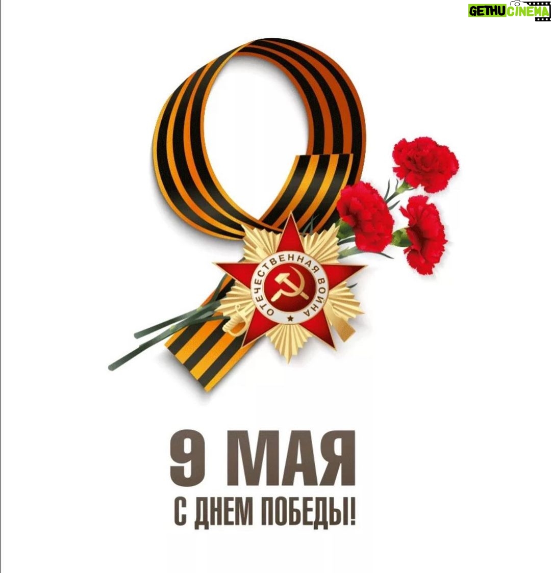 Kurban Omarov Instagram - В последние дни на фоне новостей я начал анализировать и понимать, что очень много кого ну прямо-таки бесит наш праздник. В последнее десятилетие они планомерно пытались свести всё на нет, убирали памятники, запрещали ленты, устраивали шествия эсэсовцев, а в Берлине туристы фотографируются с американскими солдатами, как с победителями. Шаг за шагом все шло к тому, чтобы переписать историю, забыть о подвиге, запретить фактически. Кто-то вообще объявляет 9 мая днем Европы, кто-то запрещает флаги, атрибуты, песни. А плюсом пытаются запугать и добиться того, чтобы мы также боялись в этот день выйти и всем показать, что мы не только помним, но гордимся и будем передавать эту память следующим поколениям. Удивительно что за столько веков и попыток они не поняли главного - нас подобное объединяет и делает только сильнее. С праздником, друзья! С днем Великой Победы!