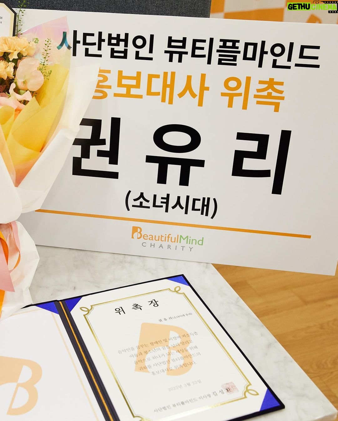 Kwon Yu-ri Instagram - @beautifulmind_charity와 함께할수있음이 너무 감사하고 영광입니다 🔥 음악을 배우는데 어려움이 있는 학생들이 음악이 주는 힘을 통해 열정을 가지고 배움을 잘 이어 나갈수 있도록 저도 함께 노력하겠습니다 앞으로 재능 있는 뷰티플마인드 학생들이 꿈을 이루도록 함께하고, 음악으로 하나 가 되는 세상을 위해 적극적으로 활동하겠습니다 약속-🎹🎤🎶🎧🌻💐🌼