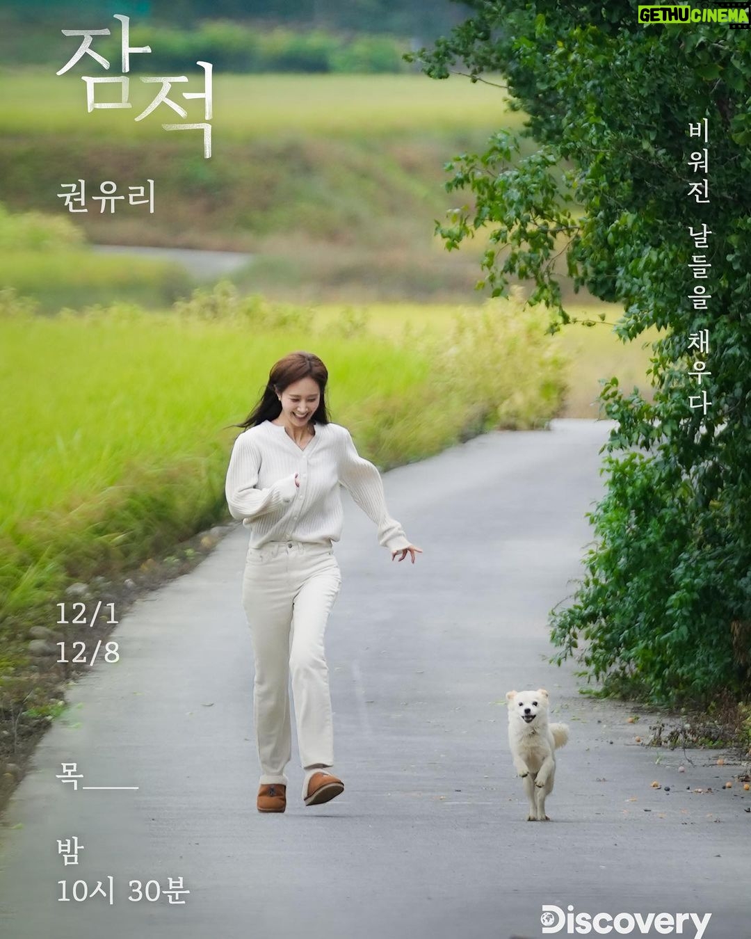 Kwon Yu-ri Instagram - 디스커버리 채널 ’잠적‘ 12/1 만나 우리🍁