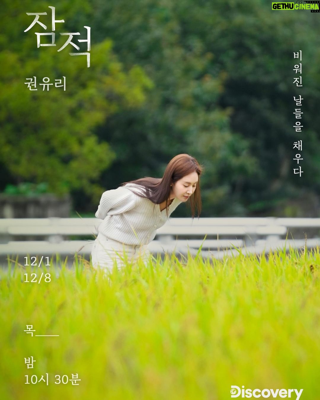 Kwon Yu-ri Instagram - 디스커버리 채널 ’잠적‘ 12/1 만나 우리🍁