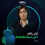 Laila Ahmed Zaher Instagram - انتظروا النجمة ليلى أحمد زاهر ⭐️ في مسلسل #أعلى_نسبة_مشاهدة خلال رمضان أقوى نجوم العالم العربي في مكان واحد #Shahid #رمضان_معانا #حكايات_لا_تنتهي هذا العمل متاح مجانًا في الشرق الأوسط وشمال أفريقيا @lailaazaherr11