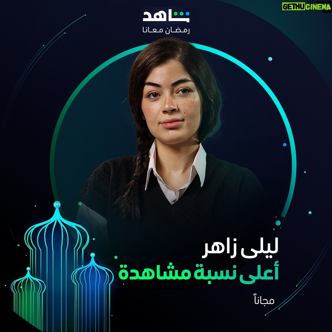 Laila Ahmed Zaher Instagram - انتظروا النجمة ليلى أحمد زاهر ⭐️ في مسلسل #أعلى_نسبة_مشاهدة خلال رمضان أقوى نجوم العالم العربي في مكان واحد #Shahid #رمضان_معانا #حكايات_لا_تنتهي هذا العمل متاح مجانًا في الشرق الأوسط وشمال أفريقيا @lailaazaherr11
