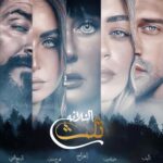 Laila Ahmed Zaher Instagram - مسلسل تلت التلاتة النصف الثاني من رمضان ٢٠٢٣ إن شاء الله ❤️🙏🏼 @alnahareg @alkaherawalnas @sbc_channel @etctvchannel @viumena @alshamseg