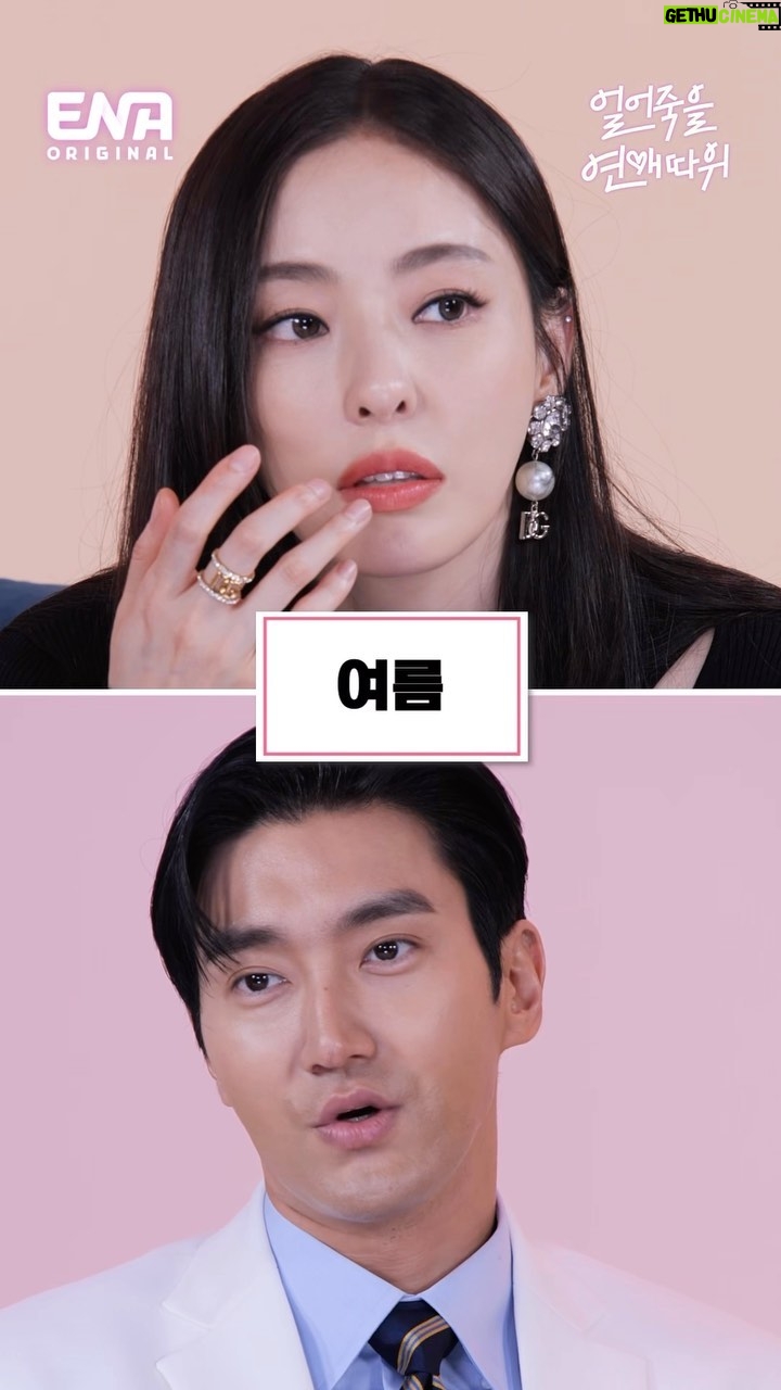 Lee Da-hee Instagram - 우리 귀요미들 오늘 인스타 업로드가 좀 과하지.?🙄그래도 재훈 여름 케미 보고 본방 볼까?🙃 채널 ENA 얼어죽을 연애따위 곧 시작하는거 알지?채널 고정!