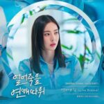 Lee Da-hee Instagram - 얼어죽을 연애따위OST 솔루션스-연애바람 같이 들어 볼래.? #ena #수목드라마 #얼어죽을연애따위 #9시