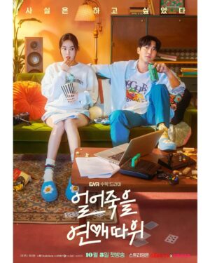 Lee Da-hee Instagram - 귀요미들 곧 언니 드라마 시작하는데..포스터를 가지고 와봤어 슬쩍 올리고 갈게🙇‍♀️ 
채널ENA 얼어죽을 연애따위 10월 5일!