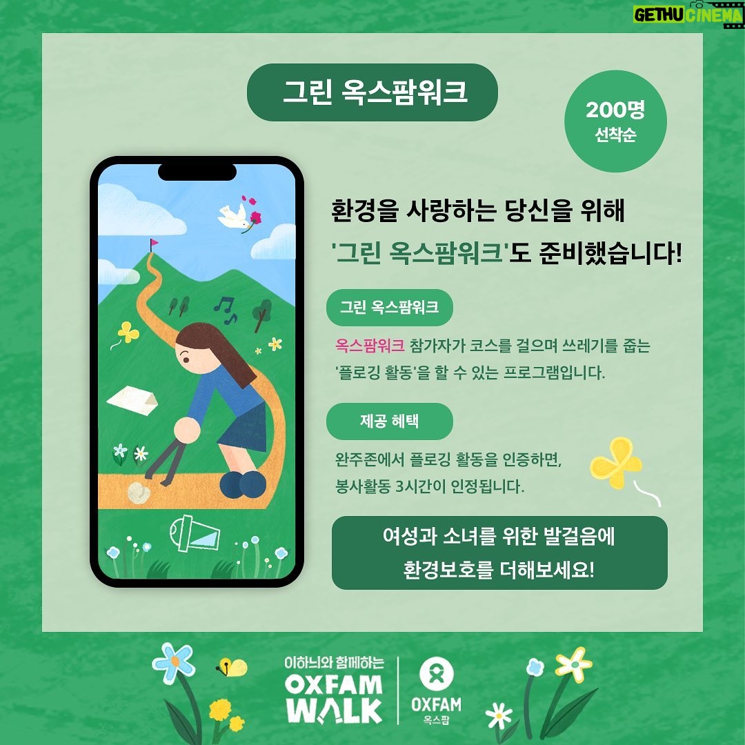 Lee Hanee Instagram - 드디어 옥스팜워크! 긴 팬데믹을 뚫고 우리 함께 걸을 수 있는 날이 왔네요!^^ . Oxfam 소외된 여성과 소녀를 위한 소중한 발걸음. 걷기 참 좋은 가을날, 남녀노소 걷기 좋은 코스로 (심지어 유모차로 가능한) 10키로 걷기 완주 도전해보세요. 특히나 아이들과 함께 오시면 기부와 걷기, 좋은 추억이 되실 것 같아요. 이번주 14일 토요일 우리 강원도 인제에서 만나요! . @oxfamkorea #옥스팜 #옥스팜워크 #걷는기부 #여성과소녀를위한발걸음
